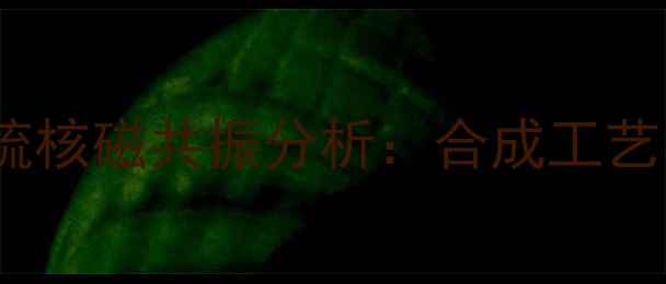 图片 甲基烯丙基三硫核磁共振分析：合成工艺与应用领域全1