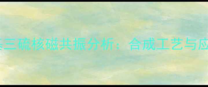 图片 甲基烯丙基三硫核磁共振分析：合成工艺与应用领域全2