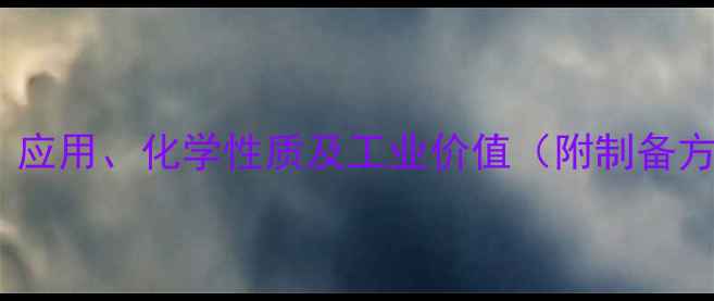 图片 甲基烯丙基硫醚：应用、化学性质及工业价值（附制备方法与安全指南）1