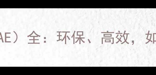 图片 甲基烯丙基缩水甘油醚（MGAE）全：环保、高效，如何成为你的化工升级利器？
