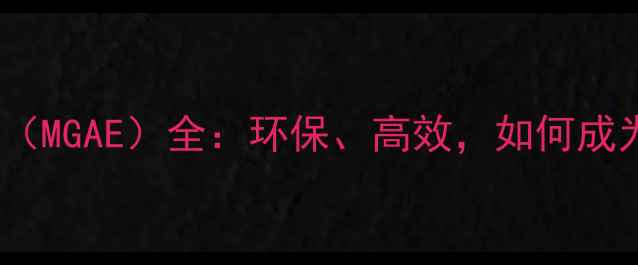 图片 甲基烯丙基缩水甘油醚（MGAE）全：环保、高效，如何成为你的化工升级利器？1