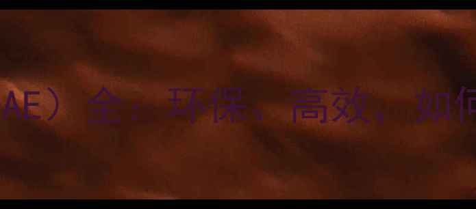 图片 甲基烯丙基缩水甘油醚（MGAE）全：环保、高效，如何成为你的化工升级利器？2