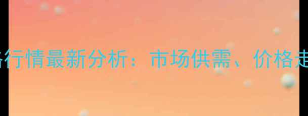 图片 甲基烯丙醇价格行情最新分析：市场供需、价格走势及未来预测2