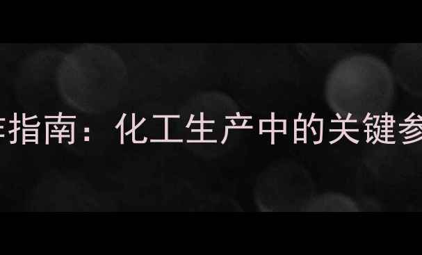 图片 甲基烯丙醇爆炸极限与安全操作指南：化工生产中的关键参数（含测试方法与工业应用）1