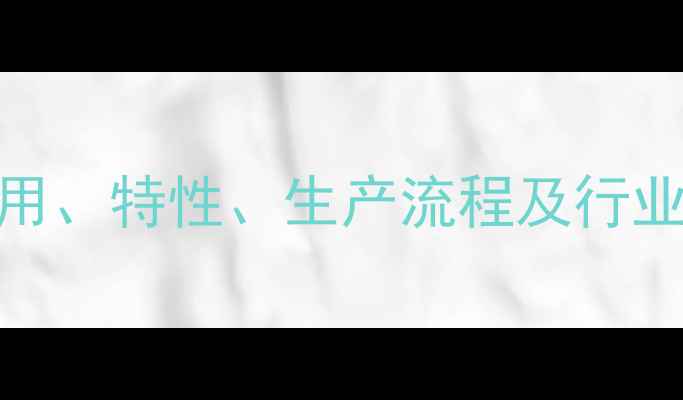 图片 甲基烯基聚氧乙烯醚应用、特性、生产流程及行业前景（最新技术报告）