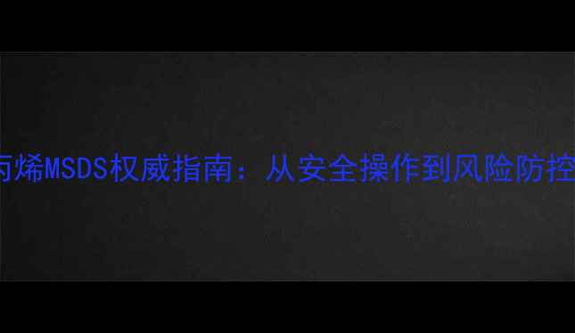 图片 甲基环丙烯MSDS权威指南：从安全操作到风险防控的完整1