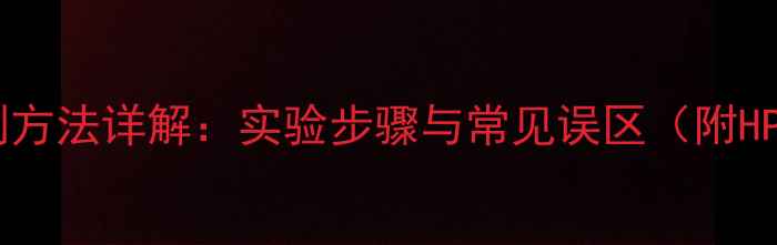 图片 甲基环己烷乙烯检测方法详解：实验步骤与常见误区（附HPLC-SFC联用技术）2