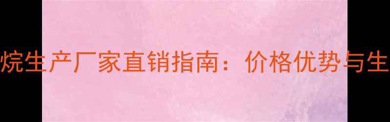 图片 甲基环己烷生产厂家直销指南：价格优势与生产流程全