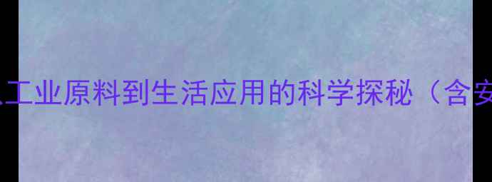 图片 甲基环己烷：从工业原料到生活应用的科学探秘（含安全使用指南）2
