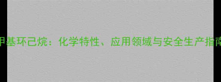图片 甲基环己烷：化学特性、应用领域与安全生产指南
