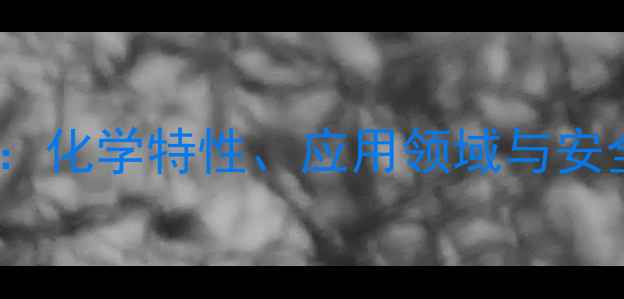 图片 甲基环己烷：化学特性、应用领域与安全生产指南1