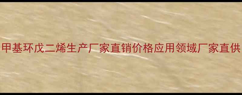 图片 甲基环戊二烯生产厂家直销价格应用领域厂家直供