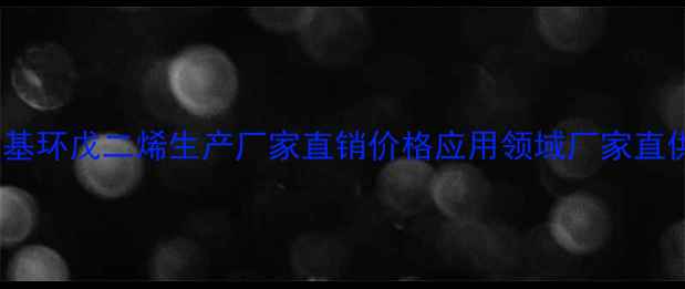 图片 甲基环戊二烯生产厂家直销价格应用领域厂家直供1