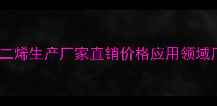 图片 甲基环戊二烯生产厂家直销价格应用领域厂家直供2
