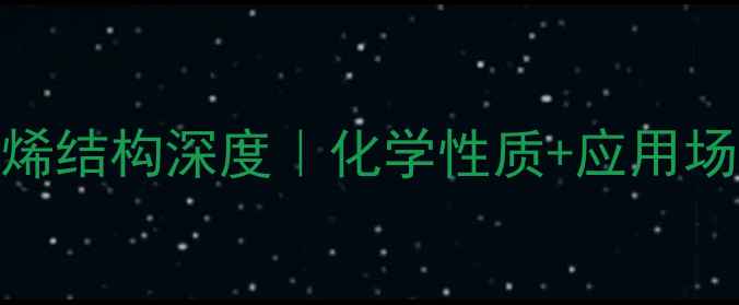 图片 甲基环戊二烯结构深度｜化学性质+应用场景全公开✨