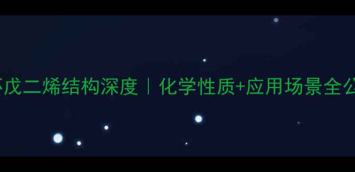 图片 甲基环戊二烯结构深度｜化学性质+应用场景全公开✨1