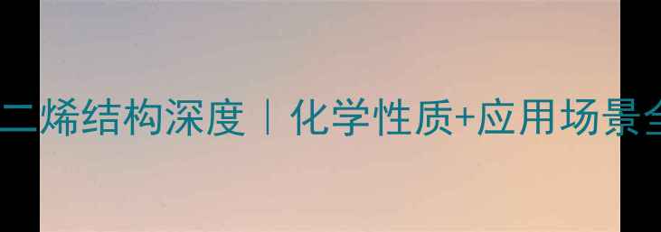 图片 甲基环戊二烯结构深度｜化学性质+应用场景全公开✨2