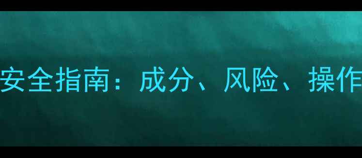 图片 甲基环戊基醚MSDS安全指南：成分、风险、操作规范及应急处理全