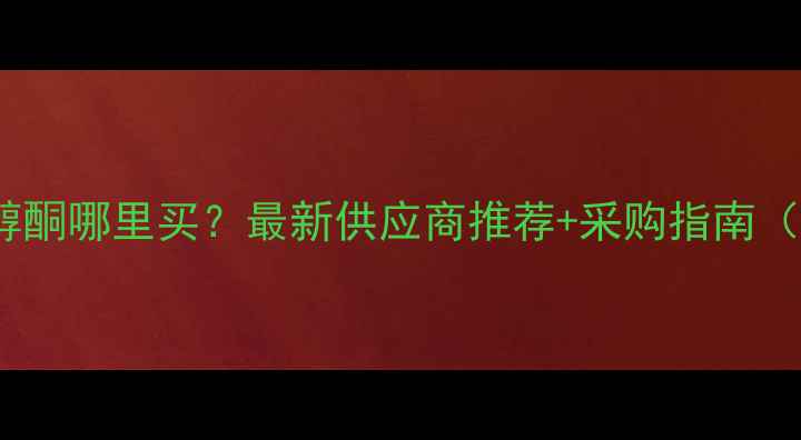 图片 甲基环戊烯醇酮哪里买？最新供应商推荐+采购指南（附价格表）1