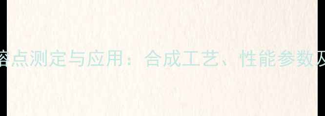 图片 甲基环戊烯醇酮熔点测定与应用：合成工艺、性能参数及工业应用全指南