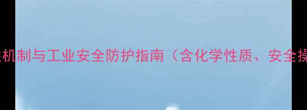 图片 甲基环戊烯醇酮的毒性机制与工业安全防护指南（含化学性质、安全操作规范及法规标准）2