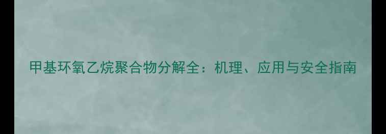 图片 甲基环氧乙烷聚合物分解全：机理、应用与安全指南