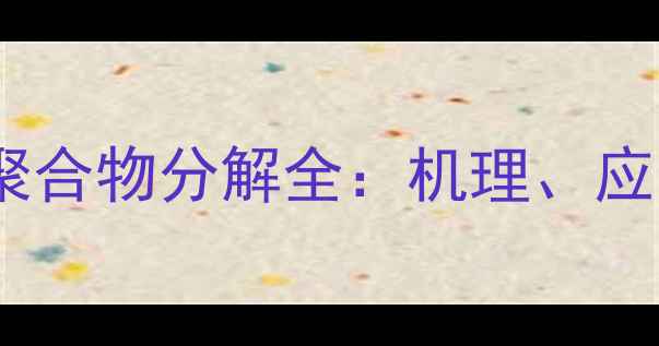 图片 甲基环氧乙烷聚合物分解全：机理、应用与安全指南1