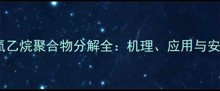 图片 甲基环氧乙烷聚合物分解全：机理、应用与安全指南2