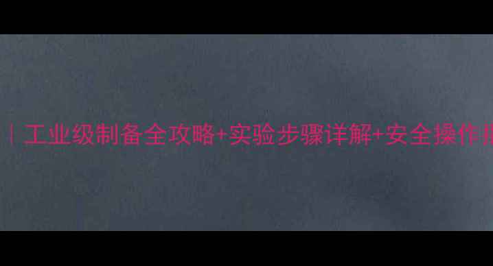 图片 甲基甲酰胺合成单甲脒｜工业级制备全攻略+实验步骤详解+安全操作指南（附反应方程式）1