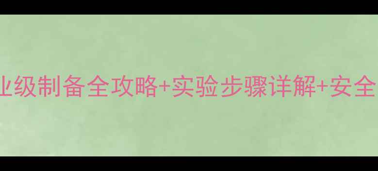 图片 甲基甲酰胺合成单甲脒｜工业级制备全攻略+实验步骤详解+安全操作指南（附反应方程式）2