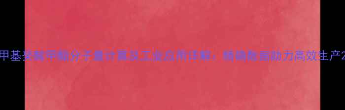 图片 甲基癸酸甲酯分子量计算及工业应用详解：精确数据助力高效生产2