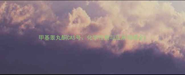 图片 甲基睾丸酮CAS号、化学性质与应用领域全1