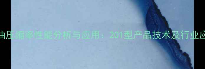 图片 甲基硅油压缩率性能分析与应用：201型产品技术及行业应用指南