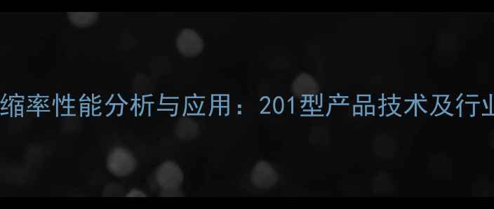 图片 甲基硅油压缩率性能分析与应用：201型产品技术及行业应用指南1