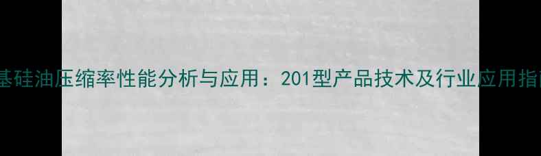 图片 甲基硅油压缩率性能分析与应用：201型产品技术及行业应用指南2