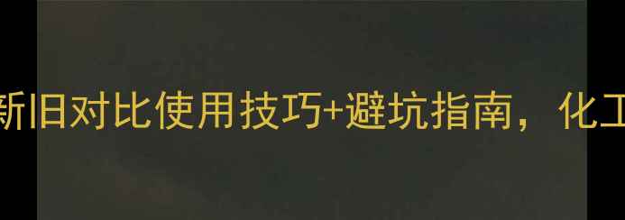 图片 甲基硅油新旧对比使用技巧+避坑指南，化工人必看！