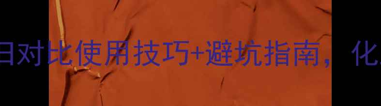 图片 甲基硅油新旧对比使用技巧+避坑指南，化工人必看！1