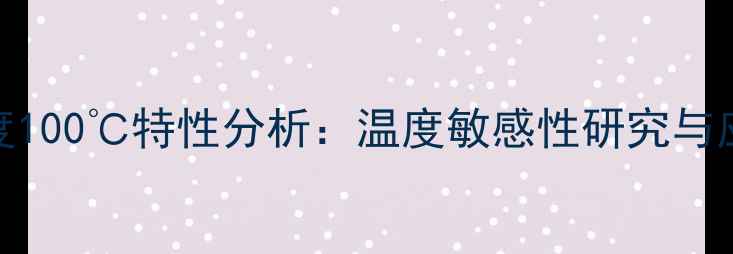 图片 甲基硅油粘度100℃特性分析：温度敏感性研究与应用场景详解