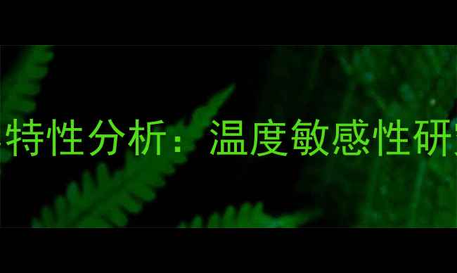 图片 甲基硅油粘度100℃特性分析：温度敏感性研究与应用场景详解1