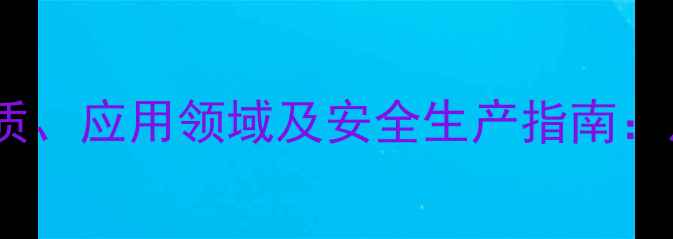 图片 甲基硝基咪唑的化学性质、应用领域及安全生产指南：从合成到工业生产的全1