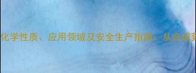 图片 甲基硝基咪唑的化学性质、应用领域及安全生产指南：从合成到工业生产的全2