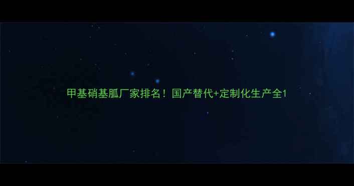 图片 甲基硝基胍厂家排名！国产替代+定制化生产全1