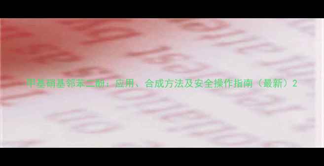 图片 甲基硝基邻苯二酚：应用、合成方法及安全操作指南（最新）2