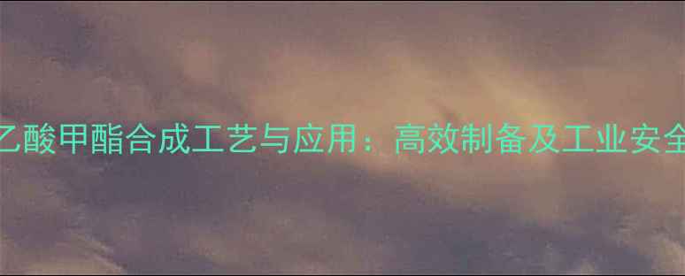 图片 甲基硫代乙酸甲酯合成工艺与应用：高效制备及工业安全操作指南