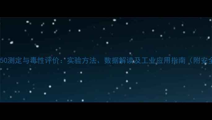 图片 甲基硫酸钠LD50测定与毒性评价：实验方法、数据解读及工业应用指南（附安全操作手册）2