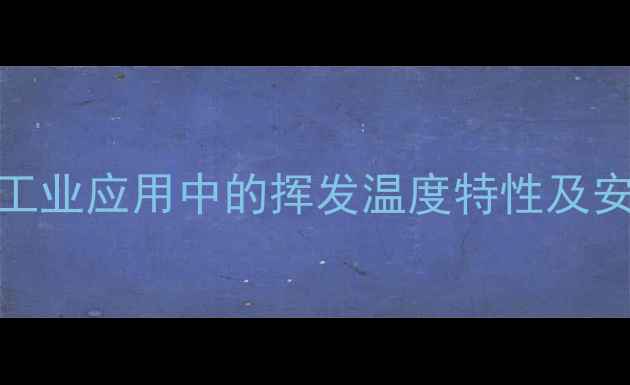 图片 甲基碘化胺工业应用中的挥发温度特性及安全操作指南