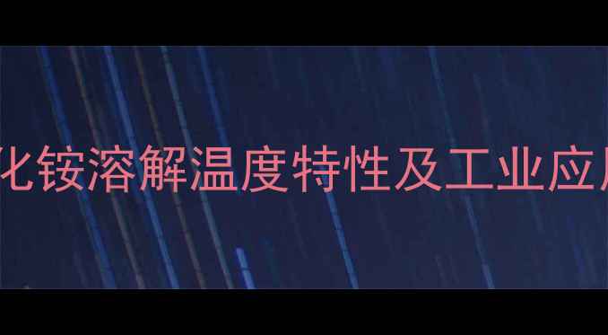 图片 甲基碘化铵溶解温度特性及工业应用详解2