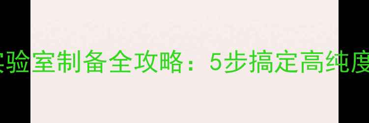 图片 甲基碘化镁阿拉丁实验室制备全攻略：5步搞定高纯度合成，附避坑指南1