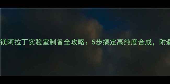 图片 甲基碘化镁阿拉丁实验室制备全攻略：5步搞定高纯度合成，附避坑指南2