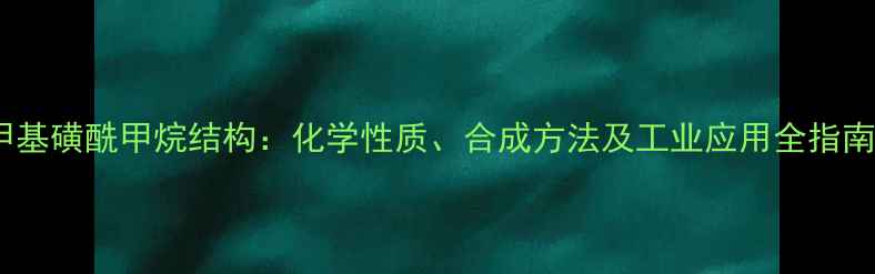 图片 甲基磺酰甲烷结构：化学性质、合成方法及工业应用全指南1
